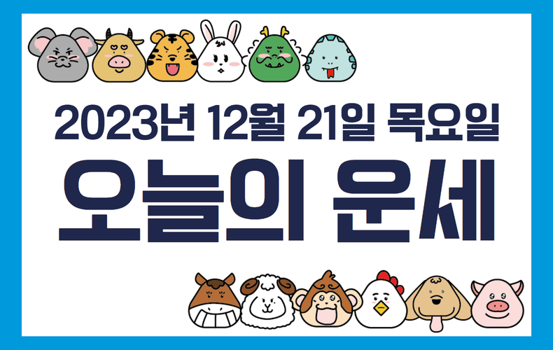 오늘의 운세