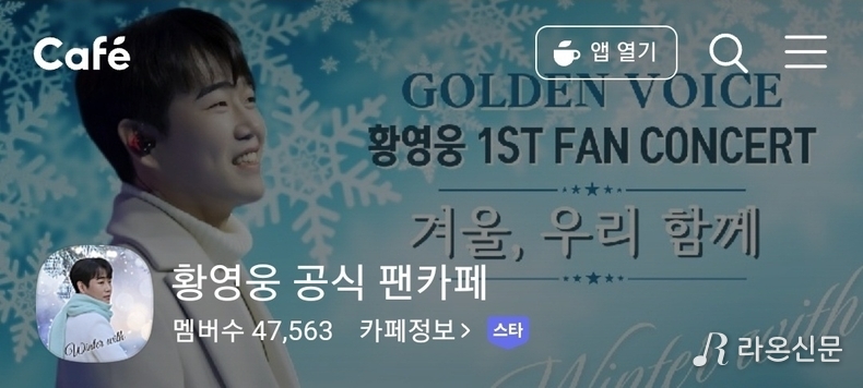 (사진=황영웅 공식 팬카페 갈무리)