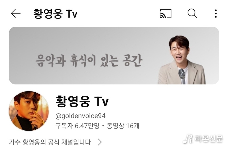 (사진=황영웅Tv 갈무리)