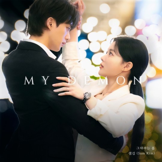 (사진=SBS ‘마이 데몬’ 제공)