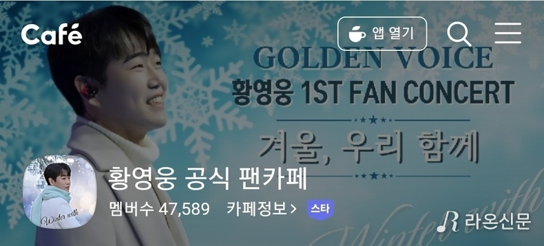 (사진=황영웅 공식 팬카페 갈무리)