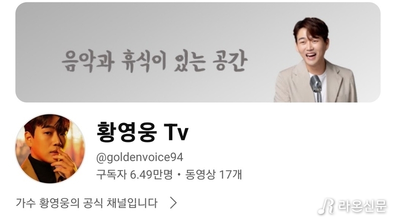 (사진=황영웅 공식tv 갈무리)
