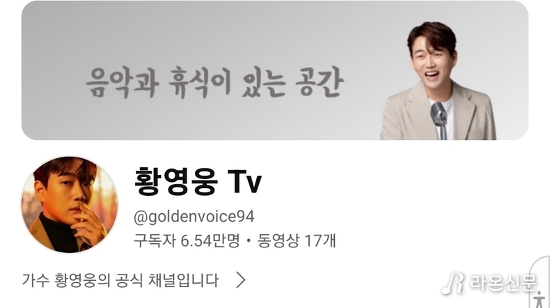 (사진=황영웅 공식Tv 갈무리)