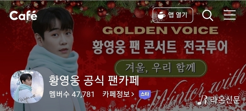 (사진=황영웅 공식팬카페 갈무리)