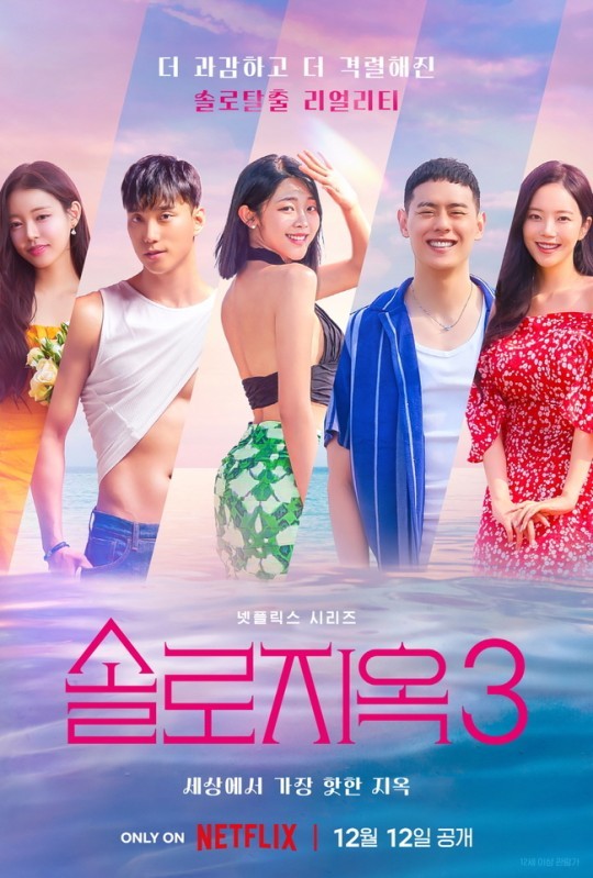 (사진=넷플릭스 '솔로지옥' 시즌3 제공)