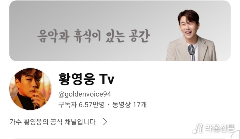 (사진=황영웅 공식Tv 갈무리)