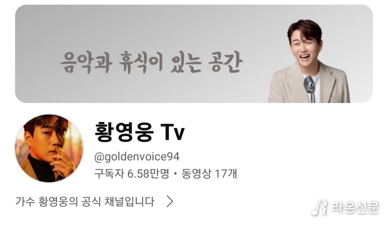 (사진=황영웅Tv 갈무리)