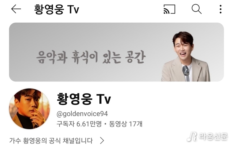 (사진=황영웅 Tv 갈무리)
