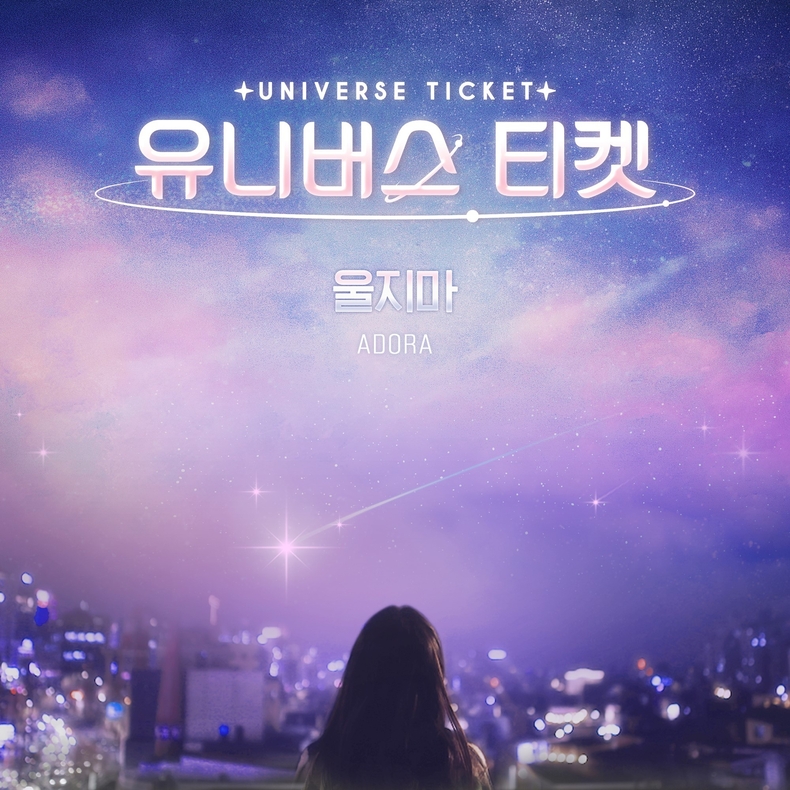(사진=SBS '유니버스 티켓' 제공)