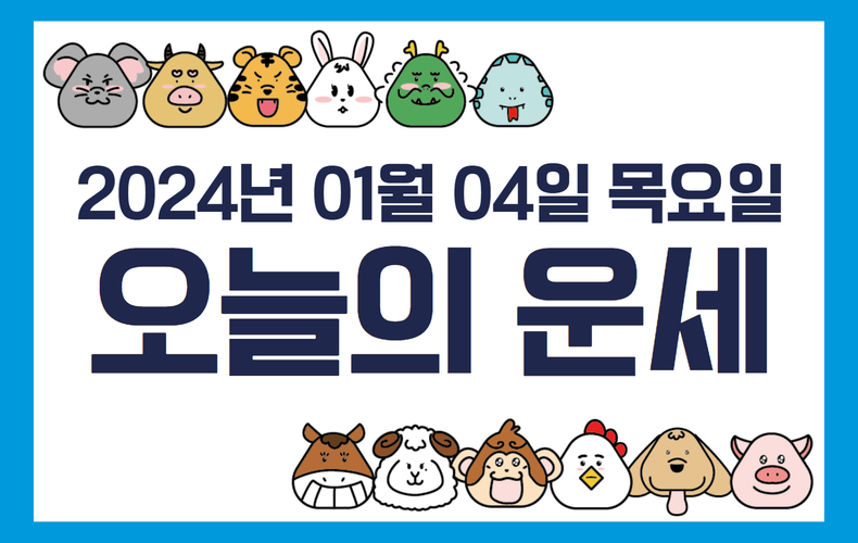 오늘의 운세