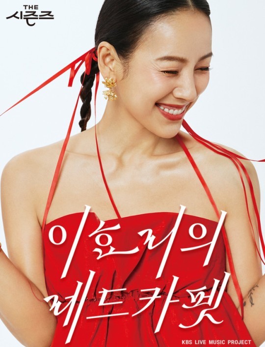 (사진=KBS 2TV ‘이효리의 레드카펫’ 제공)
