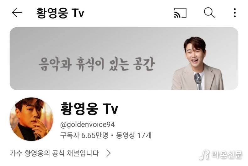 (사진=황영웅 Tv 갈무리)
