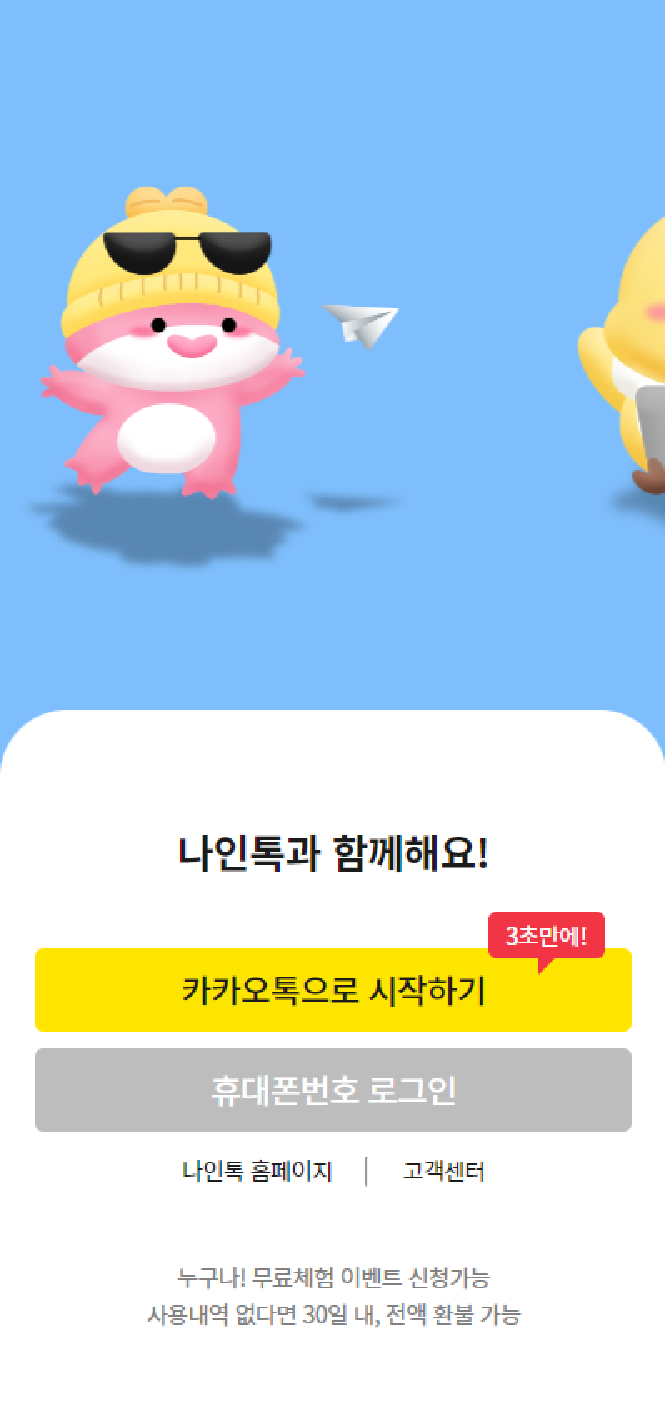 (사진=나인톡 제공)