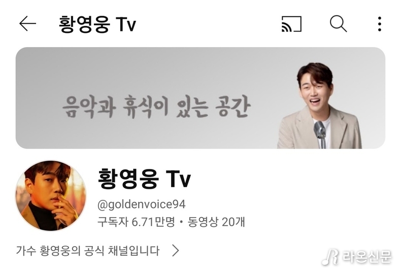 (사진=황영웅Tv 갈무리)