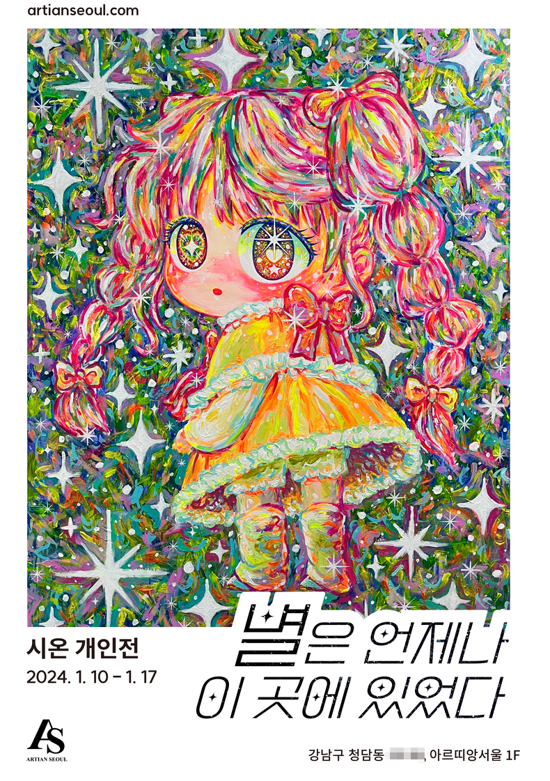 시온 개인전 <별은 언제나 이곳에 있었다> 포스터. (사진=아르띠앙서울 제공)