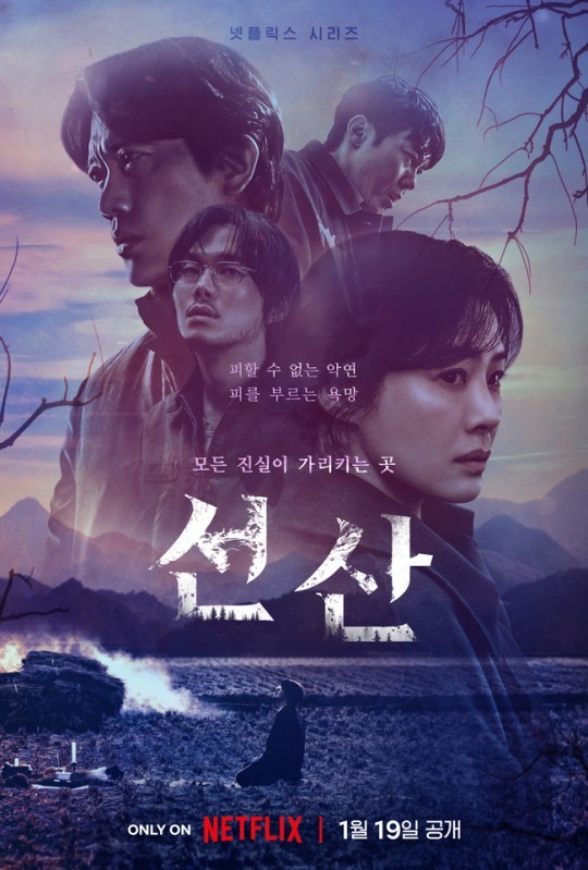 (사진=넷플릭스 ‘선산’ 제공)