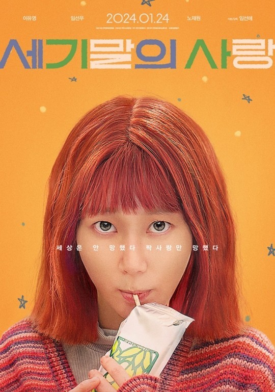 (사진=영화 '세기말의 사랑' 포스터)