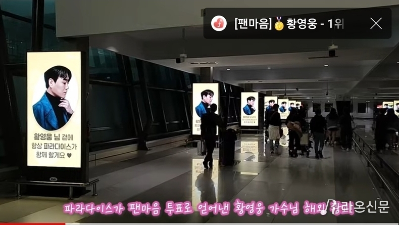 (사진=팬마음 유튜브(자카르타 공항) 갈무리)