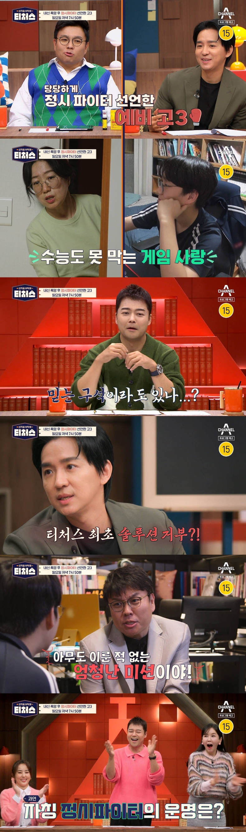 (사진=채널A '성적을 부탁해 : 티처스' 제공)