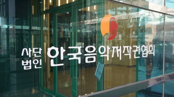 (사진=사단법인 한국음악저작권협회 제공)