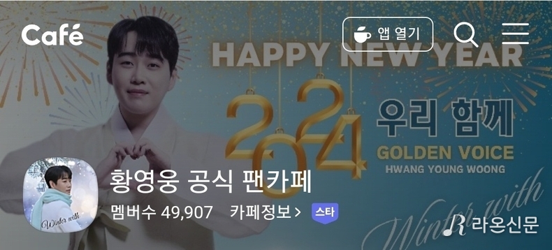 (사진=황영웅 공식 팬카페 '파라다이스' 갈무리)