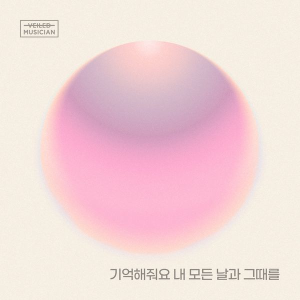 (사진=화곡동 청개구리 '기억해줘요 내 모든 날과 그때를' 앨범 이미지)