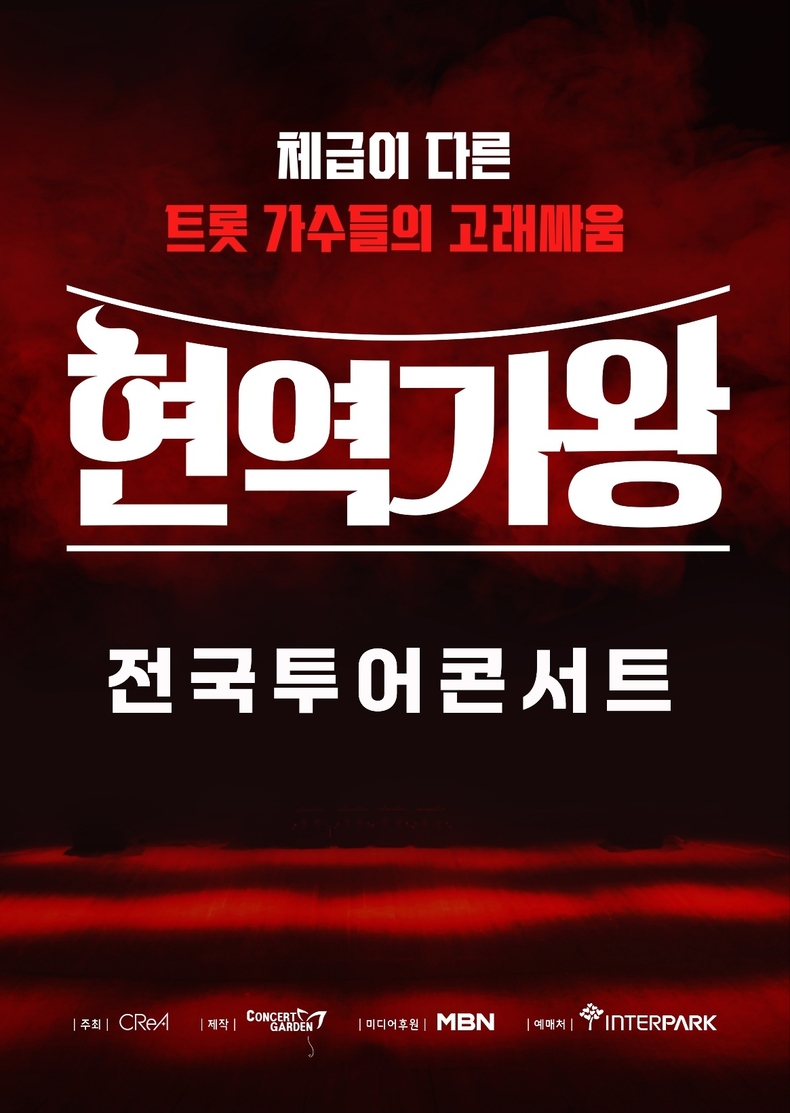 (사진=콘서트가든(주) 제공)