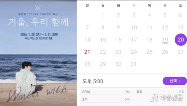 (사진=인터파크 황영웅 부산콘서트 매진 갈무리)