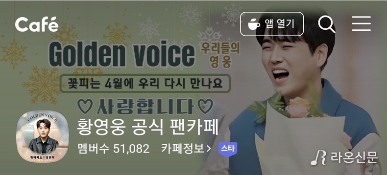 (사진=황영웅 공식 팬카페 갈무리)