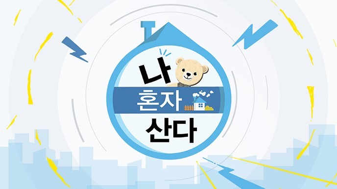 출처: MBC 공식 홈페이지_나 혼자 산다