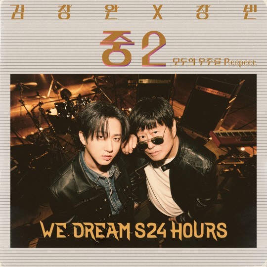 (사진=김창완X창빈_중2 (모두의 우주를 Respect) 음원)