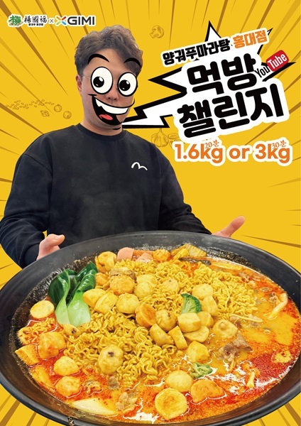 (사진=양궈푸마라탕 제공)