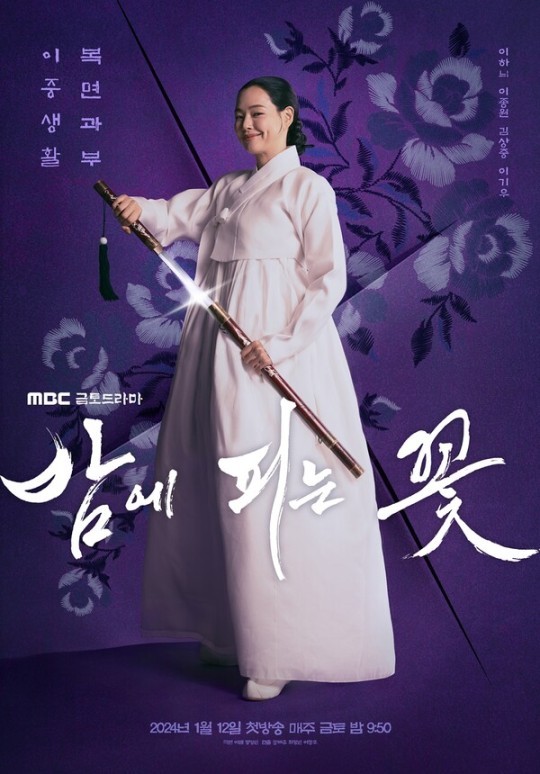 (사진=MBC '밤에 피는 꽃' 제공)