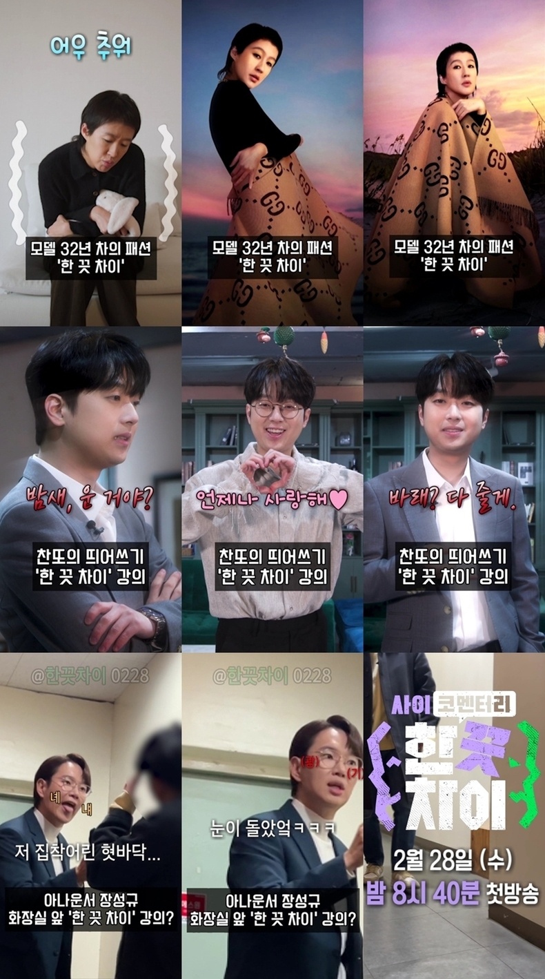 (사진=티캐스트 E채널 '한 끗 차이: 사이코멘터리' 패러디 티저 갈무리)