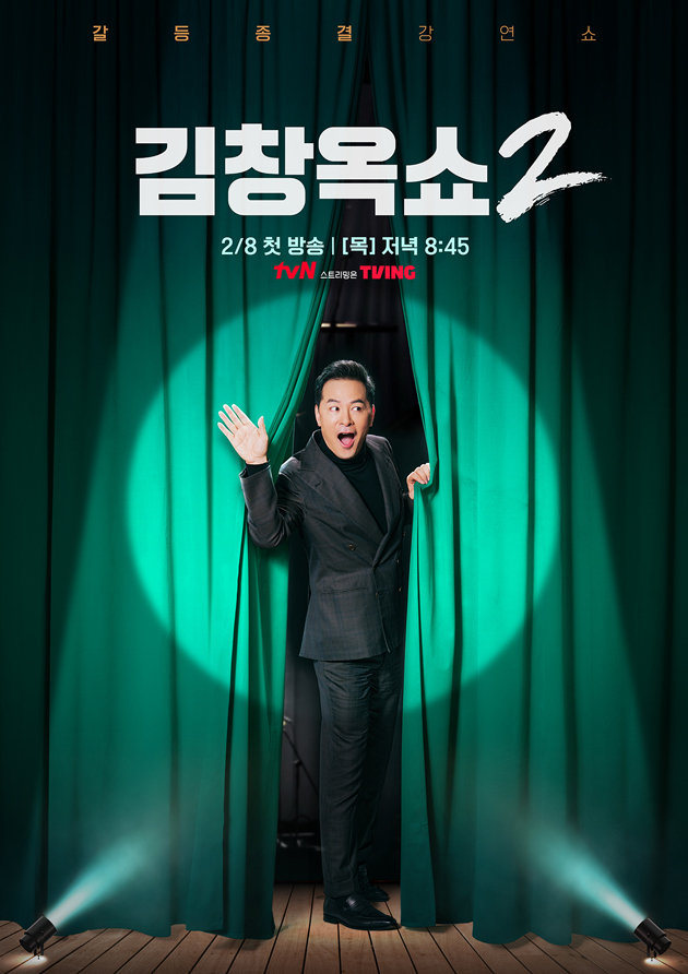 (사진=tvN '김창옥쇼2' 제공)