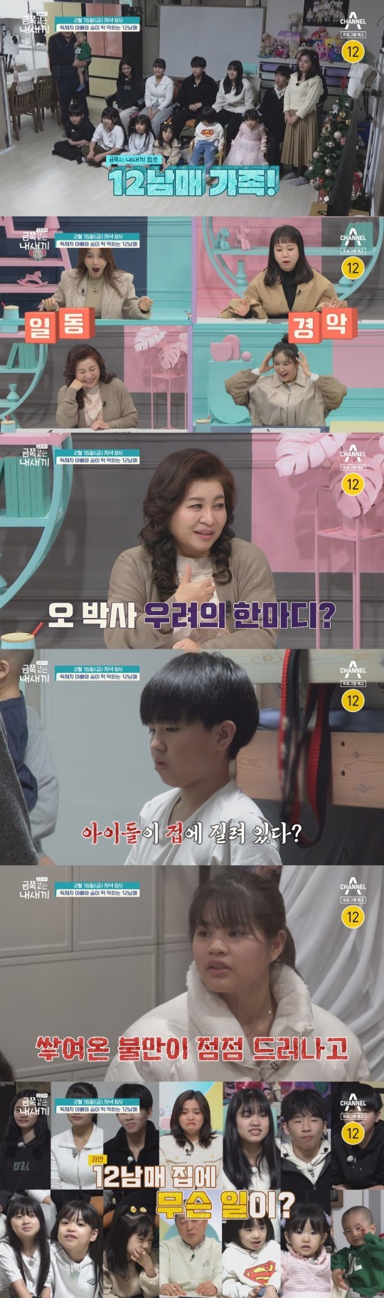 (사진=채널A '요즘 육아-금쪽같은 내새끼' 제공)