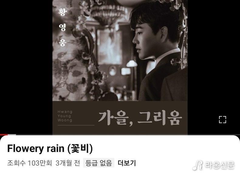 (사진=황영웅 유튜브 갈무리)
