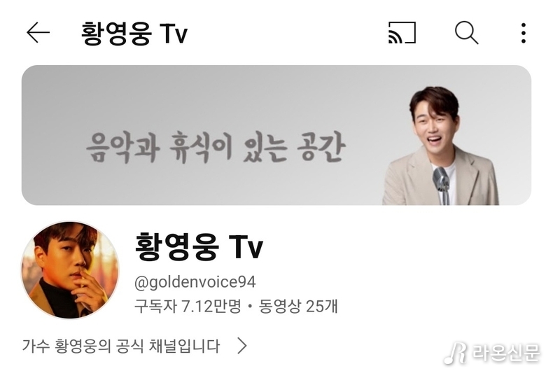 (사진=황영웅 공식Tv 갈무리)