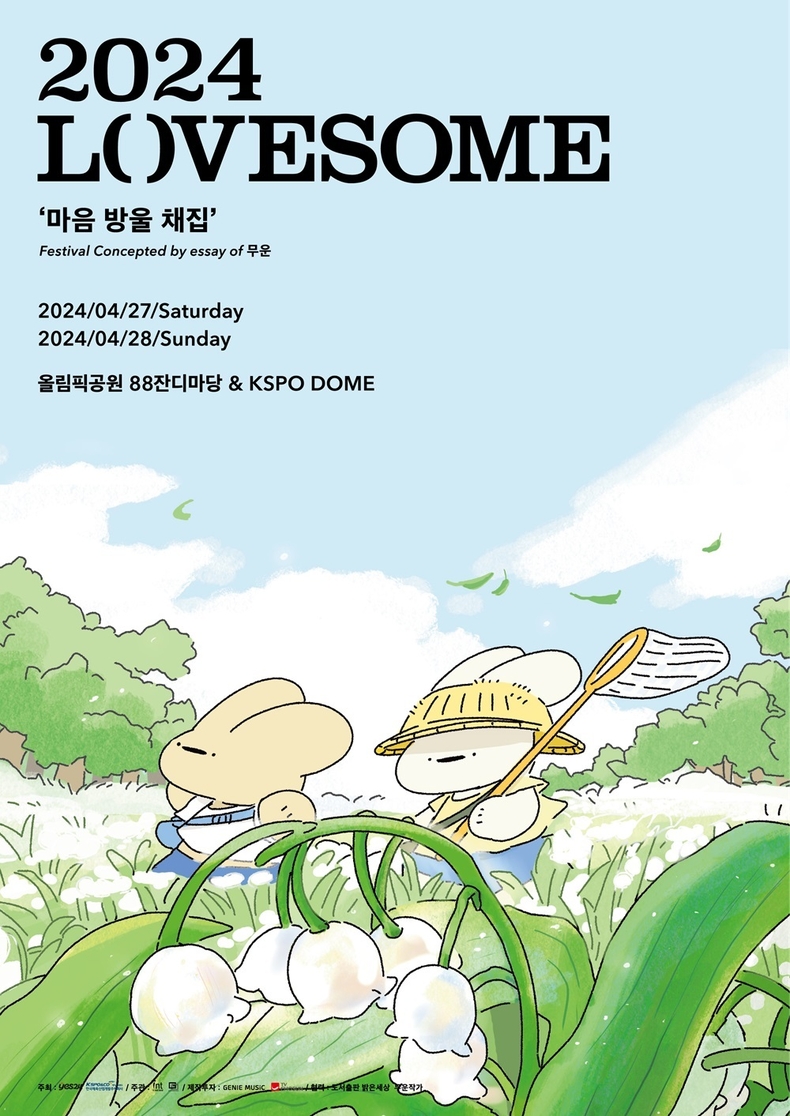 (사진='2024 러브썸(LOVESOME): 마음 방울 채집' 제공)