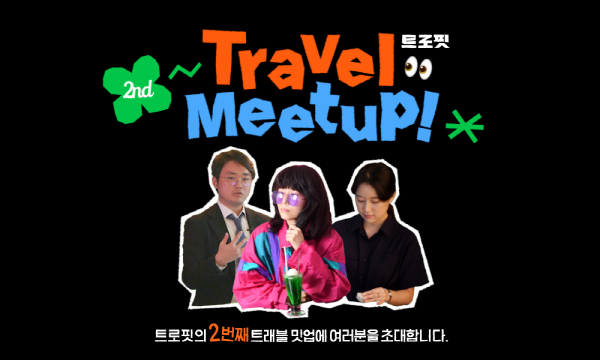 2024 트로핏 트래블 밋업 안내포스터. (사진=GS ITM 제공)