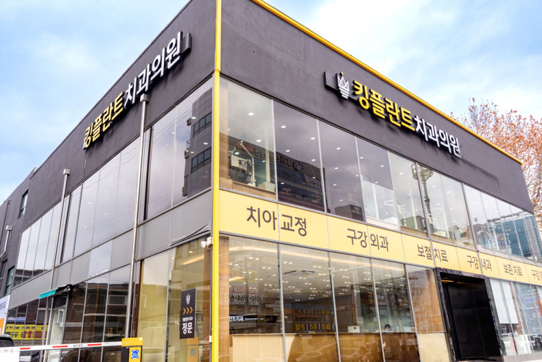킹플란트치과의원 전경.