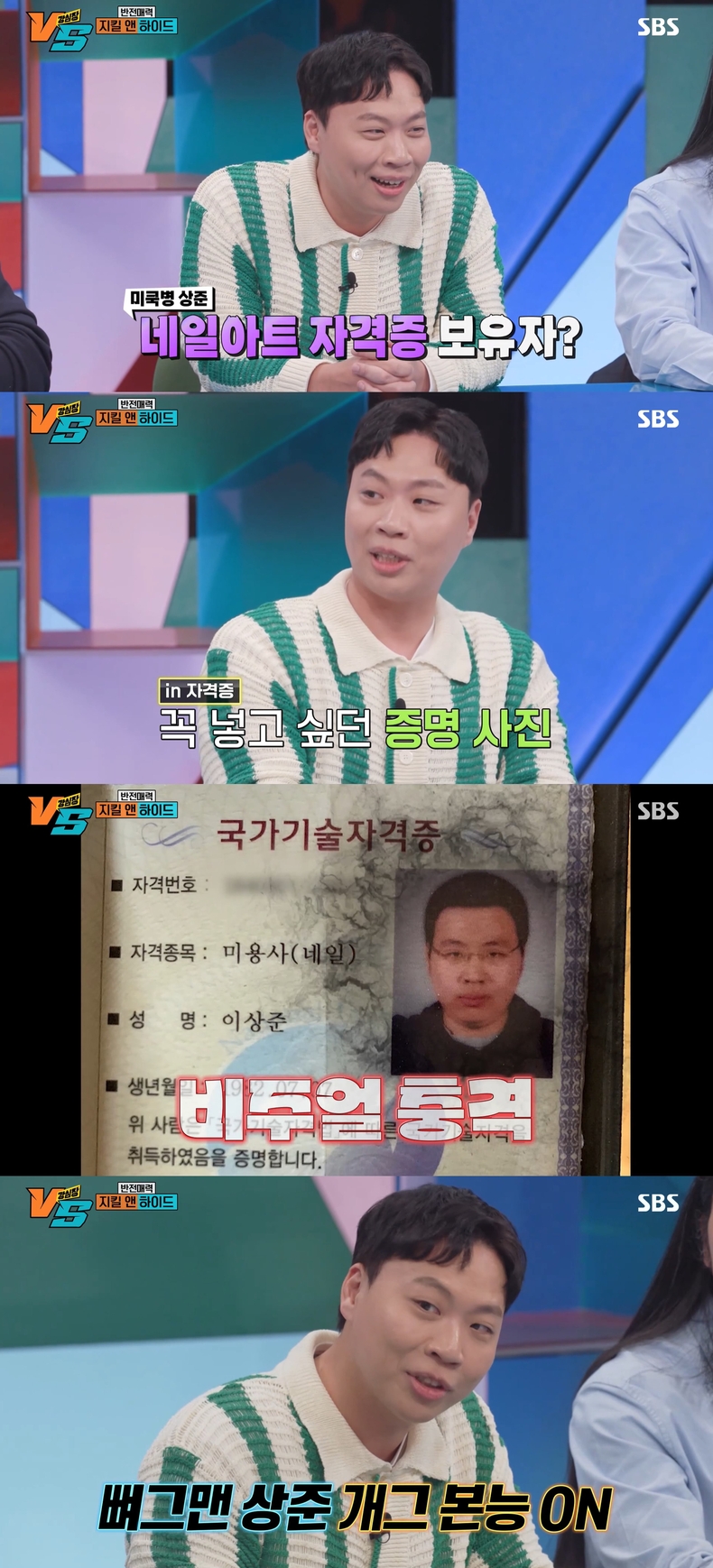 (사진=SBS '강심장VS' 제공)