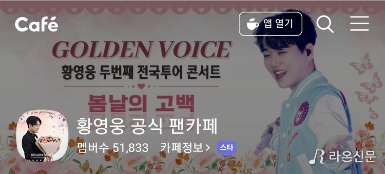 (사진=황영웅 공식 팬카페 갈무리)