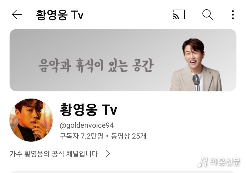 (사진=황영웅 공식tv 갈무리)