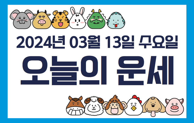오늘의 운세