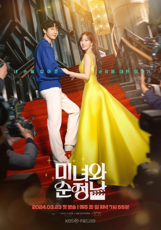 (사진=KBS2 ‘미녀와 순정남’ 제공)