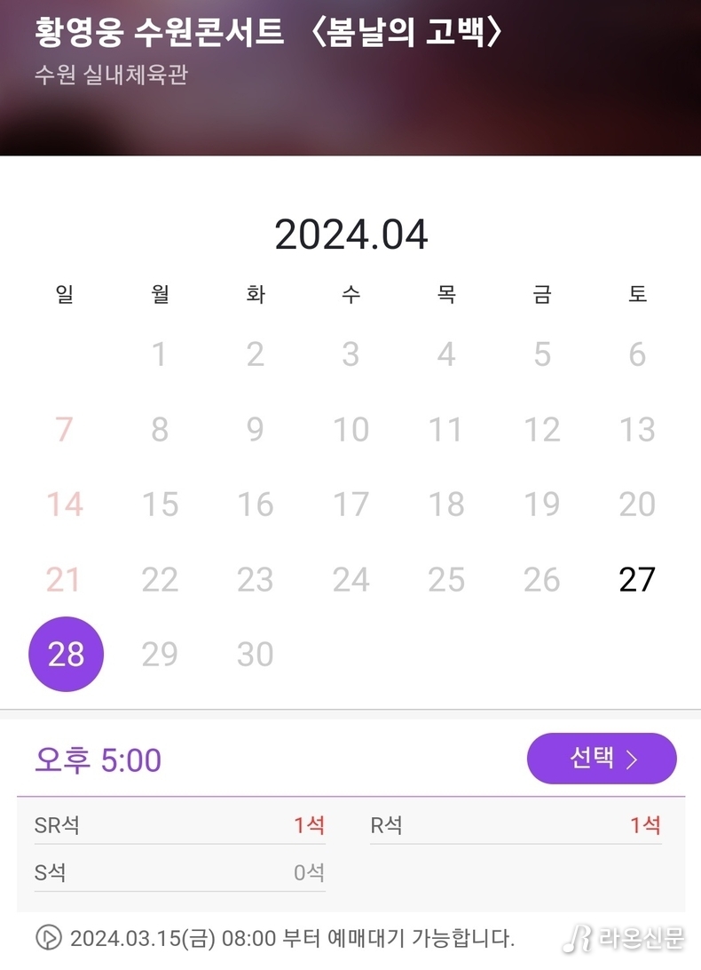 인터파크 황영웅 수원콘서트 매진. (사진=인터파크 예매 갈무리)