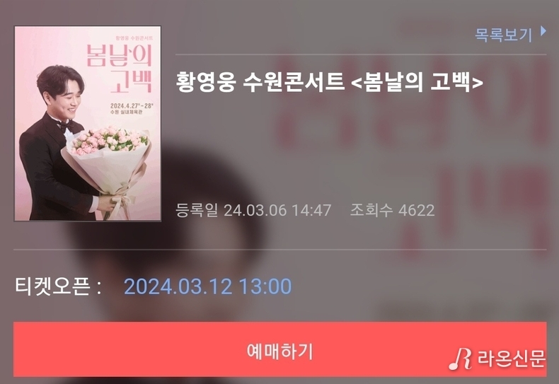 인터파크 황영웅 콘서트. (사진=인터파크 예매 갈무리)