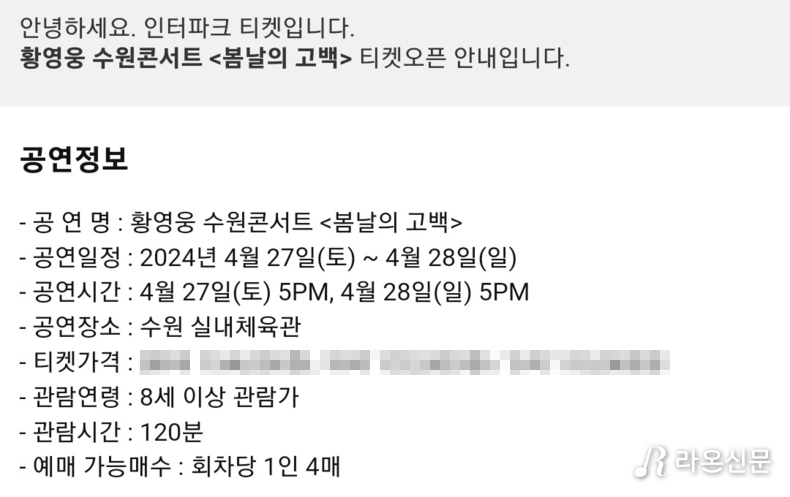 인터파크 황영웅 수원콘서트. (사진=인터파크 예매 갈무리)