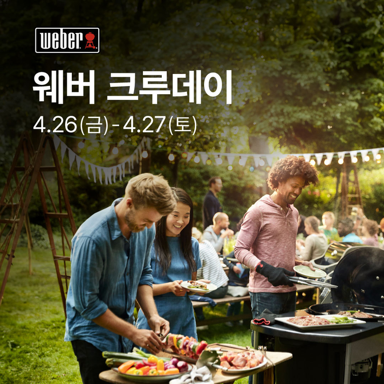 (사진=웨버코리아 제공)
